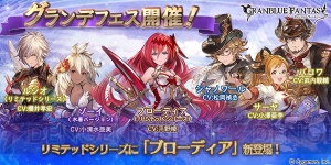 『グラブル』ブローディアがリミテッドシリーズに新登場。グランデフェスが本日開催