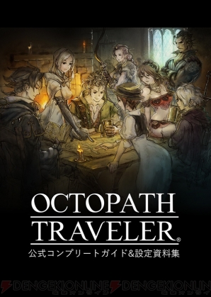 『OCTOPATH TRAVELER（オクトパストラベラー）』