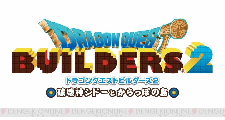 『DQビルダーズ2』物語のあらましが判明。大神官ハーゴンと破壊神シドーを倒した後の世界が描かれる