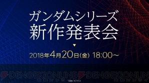 “ガンダムシリーズ 新作発表会”