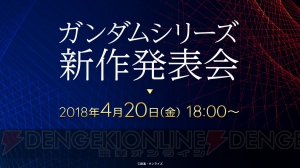 “ガンダムシリーズ 新作発表会”が4月20日18時より開催。YouTubeなどでライブ配信が実施