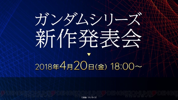 “ガンダムシリーズ 新作発表会”が4月20日18時より開催。YouTubeなどでライブ配信が実施