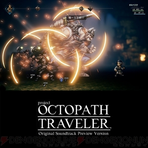 『OCTOPATH TRAVELER（オクトパストラベラー）』