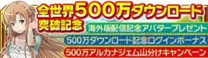 『SAO インテグラル・ファクター』が全世界500万DL突破。ログインでアバターがもらえる