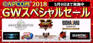 “CAPCOM 2018 GWスペシャルセール”