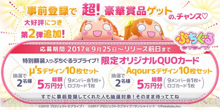 『ぷちぐるラブライブ！』配信日が4月24日に決定。iOS版の予約注文が開始