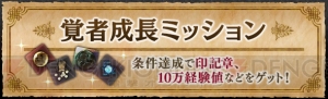 『DDON』覚者成長ミッションが5月10日まで開催中。条件達成で印記章や経験値×100,000などを獲得できる