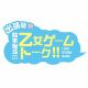 『ダンスト』を鈴木裕斗さんが語りまくる。乙女向けタイトルに対する野望も激白