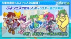 『ぷよぷよ!!クエスト』