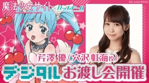 『ハッカドール』×アニメ『魔法少女サイト』で芹澤優さんのデジタルお渡し会が開催