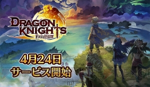 『ドラゴン騎士団』が4月24日にサービス開始。公式Twitterでカウントダウン企画が実施