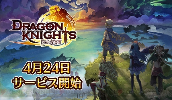 『ドラゴン騎士団』が4月24日にサービス開始。公式Twitterでカウントダウン企画が実施