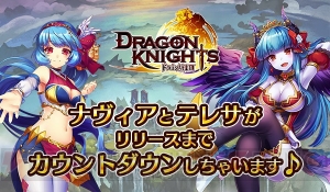 『ドラゴン騎士団』が4月24日にサービス開始。公式Twitterでカウントダウン企画が実施