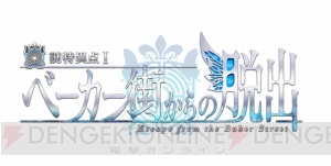 『FGO』リアル脱出ゲームについて塩川洋介氏とSCRAP代表取締役加藤隆生氏の対談が公開