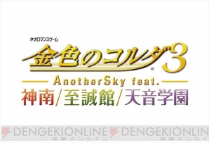 PS Vita『金色のコルダ3 フルボイス Special』＆『AnotherSky』