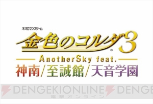 PS Vita『金色のコルダ3 フルボイス Special』＆『AnotherSky』の発売日が9月20日に決定