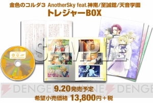 PS Vita『金色のコルダ3 フルボイス Special』＆『AnotherSky』の発売日が9月20日に決定