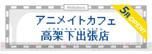 アニメイトカフェがJR秋葉原高架下にオープン。5月から9月までの期間限定“出張店”