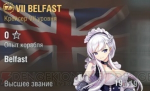 『WoWs』に『アズレン』のベルファストやエンタープライズが艦長として登場。コラボ内容が判明