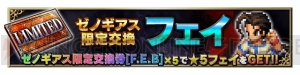 『FFBE』×『ゼノギアス』コラボイベントが開催中。フェイ、エリィ、バルトたちが参戦