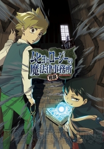 アニメ『ムヒョとロージーの魔法律相談事務所』ムヒョ役は村瀬歩さん、ロージー役は林勇さんが担当