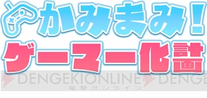 今夜20時より生放送“かみまみ！ゲーマー化計画”第7回。『DYO』で協力プレイ！