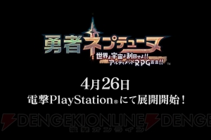 『勇者ネプテューヌ』の新ムービー＆サブタイトルが公開。4月26日発売の電撃PSでは表紙＆大特集！