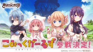 『きらファン』に『こみっくがーるず』が参戦決定。萌田薫子や小塚小夢が登場