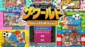 『くにおくん ザ・ワールド クラシックスコレクション』の収録作品を紹介。名作や海外版タイトルなど11作