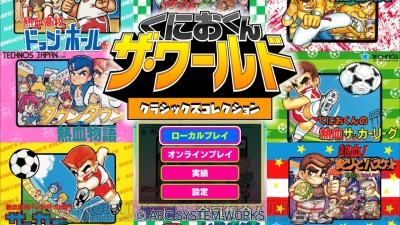 くにおくん ザ・ワールド クラシックスコレクション』の収録作品を紹介