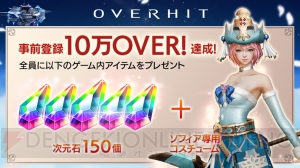 『OVERHIT』事前登録数が10万人を突破。ソフィアの専用コスチュームが配布決定