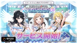 『シャニマス』のサービスが本日より開始。記念にログインボーナスなどが実施中