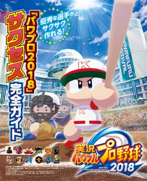 『実況パワフルプロ野球2018』