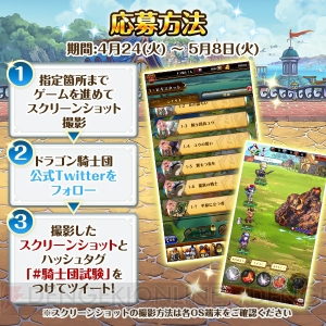 『ドラゴン騎士団』が配信開始。3,000ジェムなどが当たる記念キャンペーン実施中