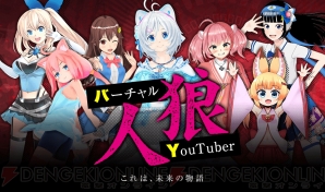 “バーチャル YouTuber人狼”