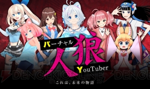 特別番組“バーチャル YouTuber人狼”が5月5日配信。電脳少女シロさんやミライアカリさんが登場