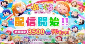 『ぷちぐるラブライブ！』が配信。チュートリアル突破で3,500ジュエルをもらえる