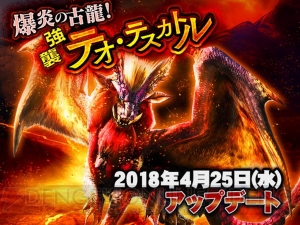 『MHXR』テオ・テスカトルが登場するアップデート実施。覇玉武器にヘビィボウガン追加