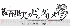 アニメ『シュタゲ ゼロ』の聖地体験MRがニコニコ超会議2018に登場。マチ★アソビではライブなどが実施予定