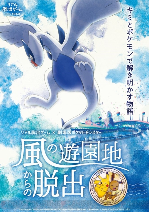 『劇場版ポケットモンスター』リアル脱出ゲームが東京と大阪で7月から開催。ポケモンならではの遊びが満載