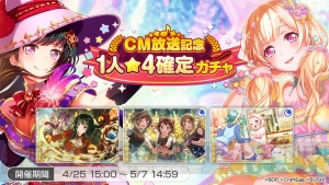 『バンドリ！ ガルパ』全国CMの放送にあわせたログインキャンペーンなどが開催