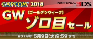 “CAPCOM 2018 GW（ゴールデンウィーク）ゾロ目セール”