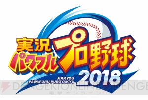 電撃PS編集部が『実況パワフルプロ野球2018』でサクセスをたしなむ電撃PS Liveは26日21時から