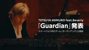 『ガーディアンズ』小室哲哉氏が手がけた主題歌『Guardian』のMVが公開