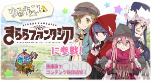 『きらファン』で『ゆるキャン△』イベントとガチャが開催中。志摩リンたちが登場