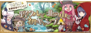 『きらファン』で『ゆるキャン△』イベントとガチャが開催中。志摩リンたちが登場