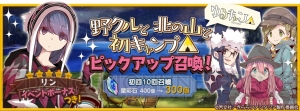 『きらファン』で『ゆるキャン△』イベントとガチャが開催中。志摩リンたちが登場