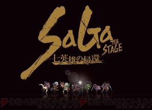 “SaGa THE STAGE ～七英雄の帰還～”