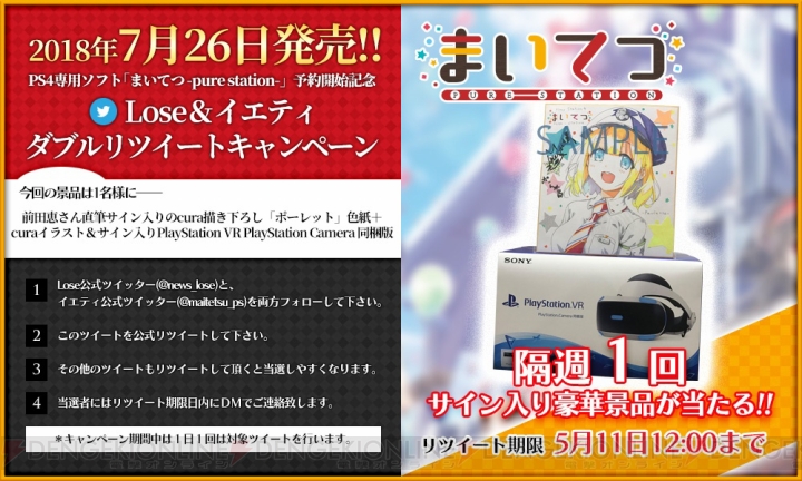 豪華プレゼントが当たる『まいてつ』RTキャンペーン。今回は前田恵さんのサイン入り色紙とPS VRのセット
