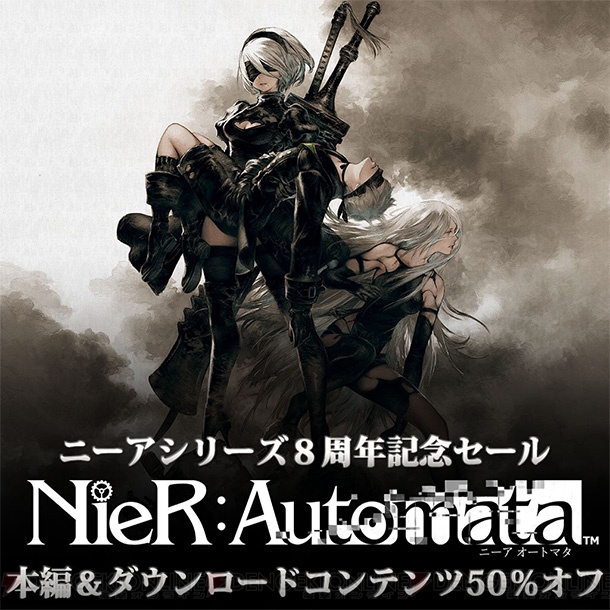 『NieR：Automata』DL版とDLCを50％オフで購入できる“ニーアシリーズ8周年記念セール”が5月9日まで開催中